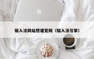 克孜勒苏柯尔克孜输入法网站搭建官网（输入法引擎）